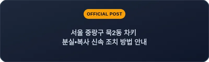 서울 중랑구 묵2동 차키 분실•복사 신속 조치 방법 안내