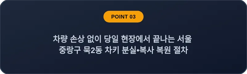 차량 손상 없이 당일 현장에서 끝나는 서울 중랑구 묵2동 차키 분실•복사 복원 절차