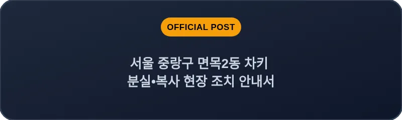 서울 중랑구 면목2동 차키 분실•복사 현장 조치 안내서