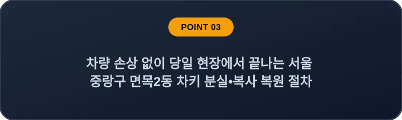차량 손상 없이 당일 현장에서 끝나는 서울 중랑구 면목2동 차키 분실•복사 복원 절차