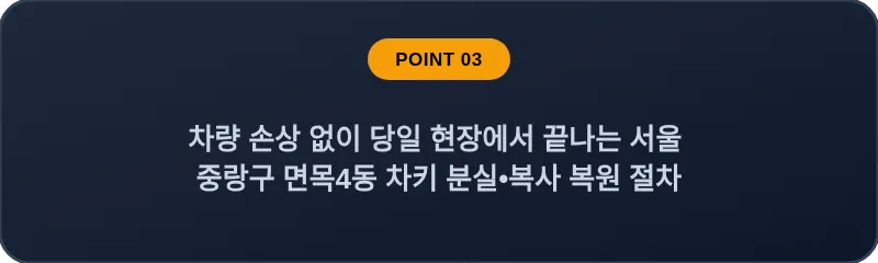 차량 손상 없이 당일 현장에서 끝나는 서울 중랑구 면목4동 차키 분실•복사 복원 절차