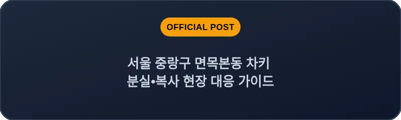 서울 중랑구 면목본동 차키 분실•복사 현장 대응 가이드