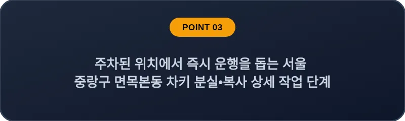 주차된 위치에서 즉시 운행을 돕는 서울 중랑구 면목본동 차키 분실•복사 상세 작업 단계