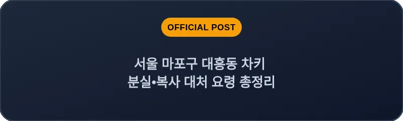 서울 마포구 대흥동 차키 분실•복사 대처 요령 총정리