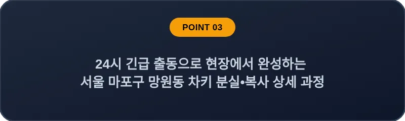 24시 긴급 출동으로 현장에서 완성하는 서울 마포구 망원동 차키 분실•복사 상세 과정