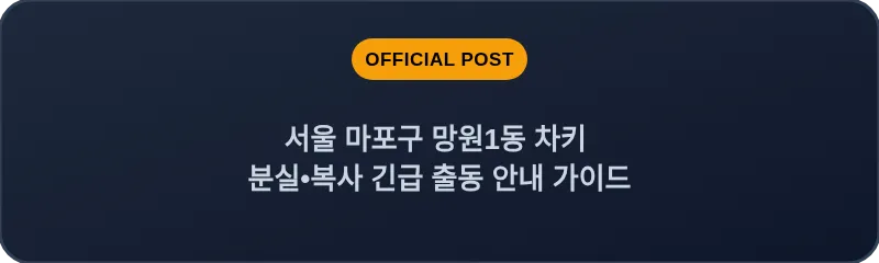 서울 마포구 망원1동 차키 분실•복사 긴급 출동 안내 가이드