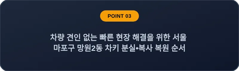 차량 견인 없는 빠른 현장 해결을 위한 서울 마포구 망원2동 차키 분실•복사 복원 순서