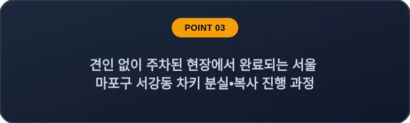 견인 없이 주차된 현장에서 완료되는 서울 마포구 서강동 차키 분실•복사 진행 과정