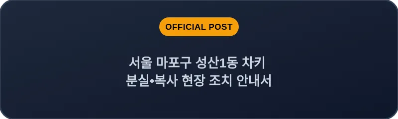 서울 마포구 성산1동 차키 분실•복사 현장 조치 안내서