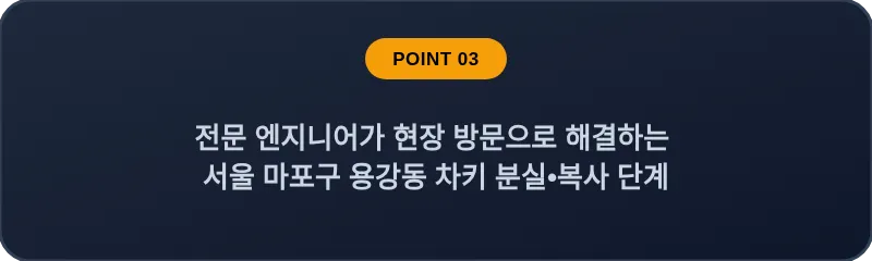 전문 엔지니어가 현장 방문으로 해결하는 서울 마포구 용강동 차키 분실•복사 단계