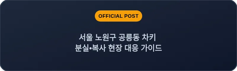 서울 노원구 공릉동 차키 분실•복사 현장 대응 가이드