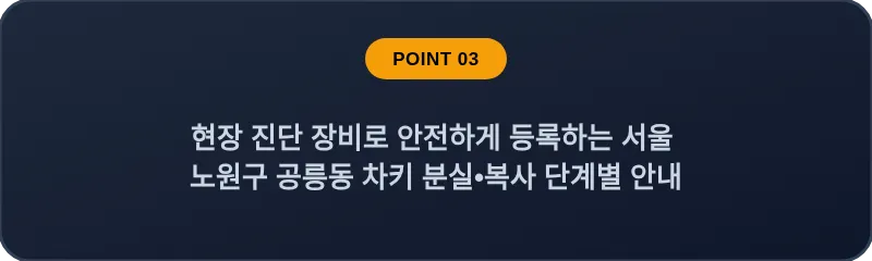 현장 진단 장비로 안전하게 등록하는 서울 노원구 공릉동 차키 분실•복사 단계별 안내