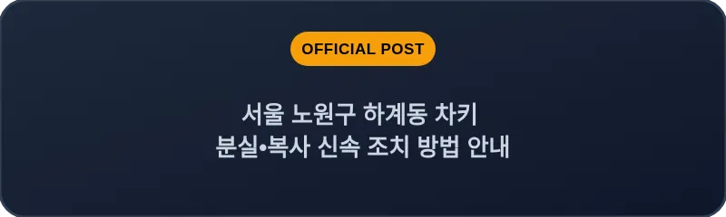 서울 노원구 하계동 차키 분실•복사 신속 조치 방법 안내