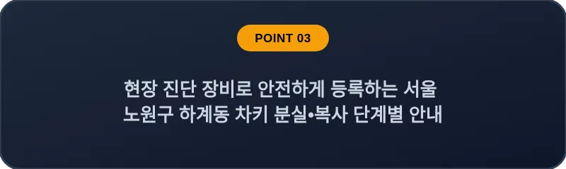 현장 진단 장비로 안전하게 등록하는 서울 노원구 하계동 차키 분실•복사 단계별 안내