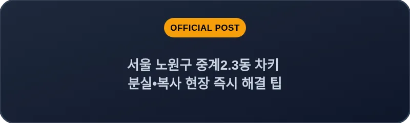 서울 노원구 중계2.3동 차키 분실•복사 현장 즉시 해결 팁