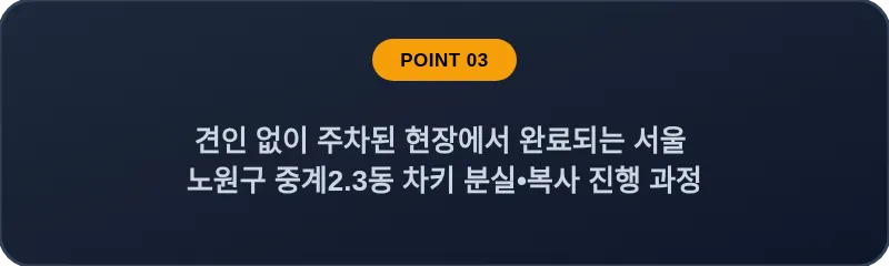 견인 없이 주차된 현장에서 완료되는 서울 노원구 중계2.3동 차키 분실•복사 진행 과정