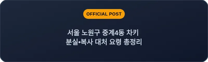서울 노원구 중계4동 차키 분실•복사 대처 요령 총정리