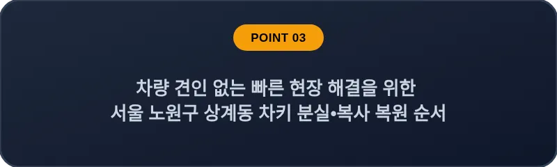 차량 견인 없는 빠른 현장 해결을 위한 서울 노원구 상계동 차키 분실•복사 복원 순서
