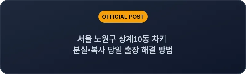 서울 노원구 상계10동 차키 분실•복사 당일 출장 해결 방법