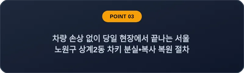 차량 손상 없이 당일 현장에서 끝나는 서울 노원구 상계2동 차키 분실•복사 복원 절차