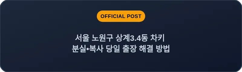 서울 노원구 상계3.4동 차키 분실•복사 당일 출장 해결 방법