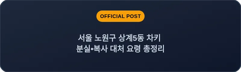 서울 노원구 상계5동 차키 분실•복사 대처 요령 총정리