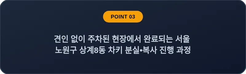 견인 없이 주차된 현장에서 완료되는 서울 노원구 상계8동 차키 분실•복사 진행 과정