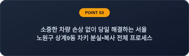 소중한 차량 손상 없이 당일 해결하는 서울 노원구 상계9동 차키 분실•복사 전체 프로세스