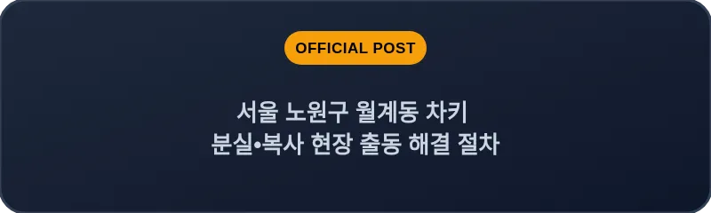 서울 노원구 월계동 차키 분실•복사 현장 출동 해결 절차