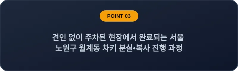 견인 없이 주차된 현장에서 완료되는 서울 노원구 월계동 차키 분실•복사 진행 과정