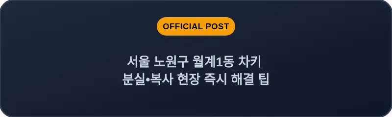 서울 노원구 월계1동 차키 분실•복사 현장 즉시 해결 팁