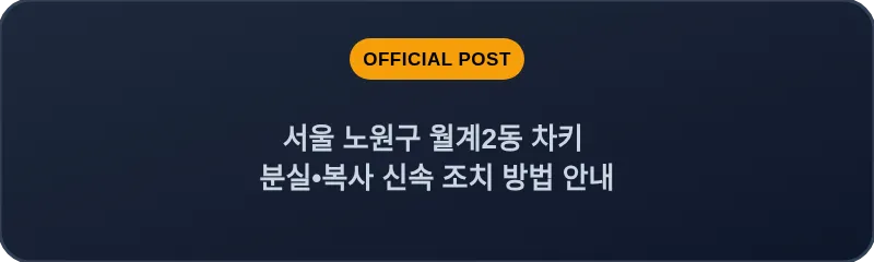 서울 노원구 월계2동 차키 분실•복사 신속 조치 방법 안내