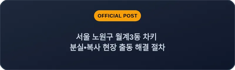 서울 노원구 월계3동 차키 분실•복사 현장 출동 해결 절차
