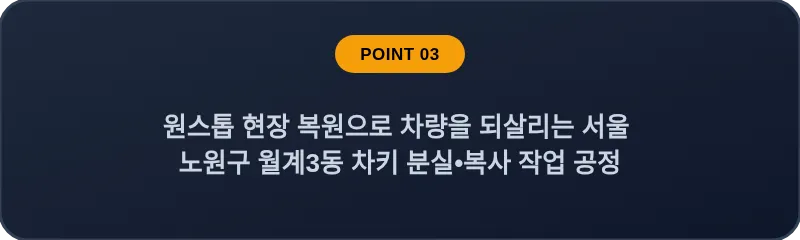 원스톱 현장 복원으로 차량을 되살리는 서울 노원구 월계3동 차키 분실•복사 작업 공정