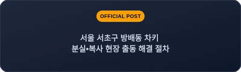 서울 서초구 방배동 차키 분실•복사 현장 출동 해결 절차
