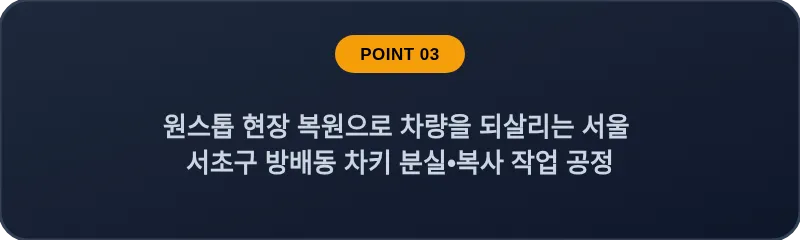 원스톱 현장 복원으로 차량을 되살리는 서울 서초구 방배동 차키 분실•복사 작업 공정
