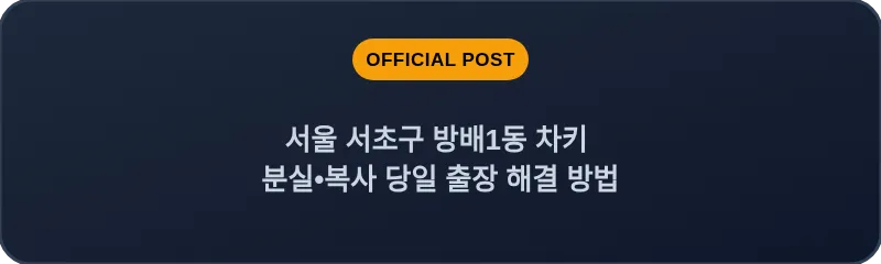 서울 서초구 방배1동 차키 분실•복사 당일 출장 해결 방법