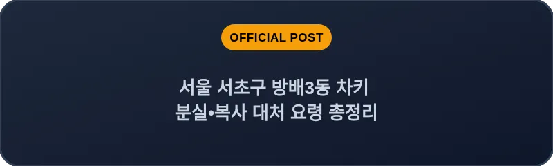 서울 서초구 방배3동 차키 분실•복사 대처 요령 총정리