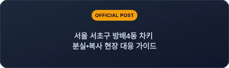 서울 서초구 방배4동 차키 분실•복사 현장 대응 가이드