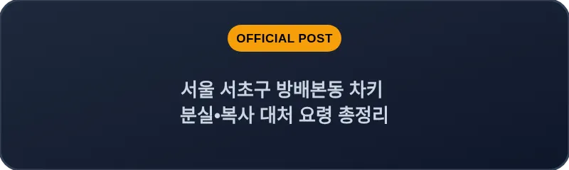 서울 서초구 방배본동 차키 분실•복사 대처 요령 총정리