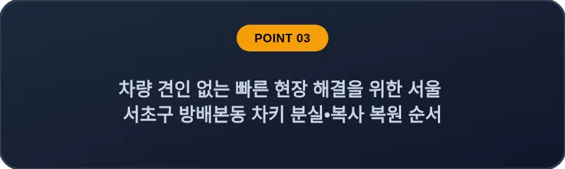 차량 견인 없는 빠른 현장 해결을 위한 서울 서초구 방배본동 차키 분실•복사 복원 순서