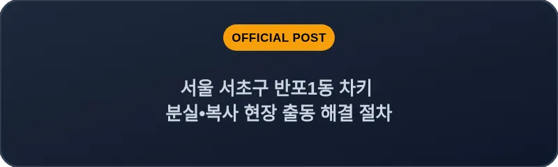 서울 서초구 반포1동 차키 분실•복사 현장 출동 해결 절차