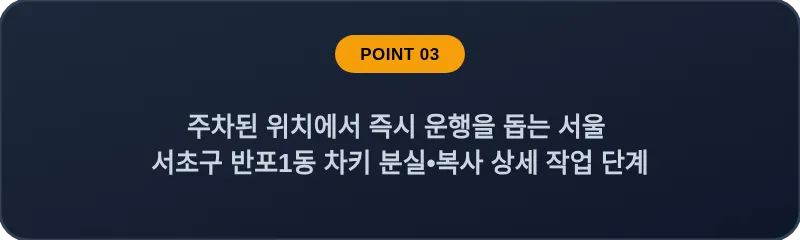 주차된 위치에서 즉시 운행을 돕는 서울 서초구 반포1동 차키 분실•복사 상세 작업 단계