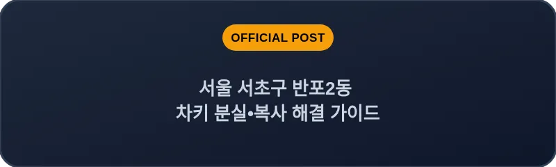서울 서초구 반포2동 차키 분실•복사 해결 가이드