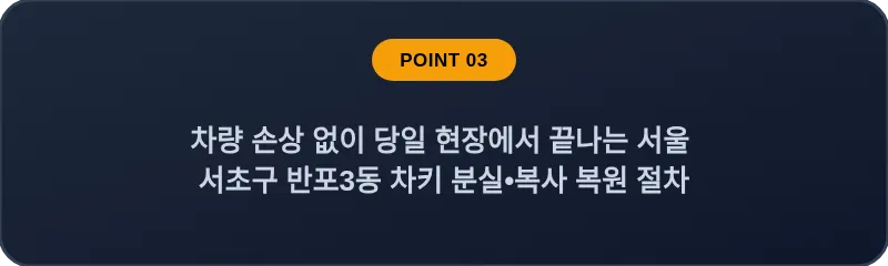 차량 손상 없이 당일 현장에서 끝나는 서울 서초구 반포3동 차키 분실•복사 복원 절차