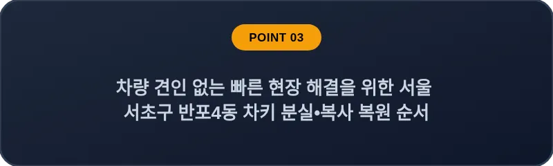 차량 견인 없는 빠른 현장 해결을 위한 서울 서초구 반포4동 차키 분실•복사 복원 순서
