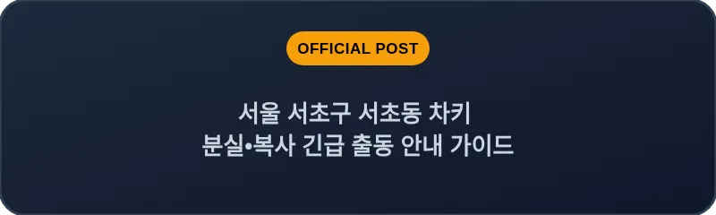 서울 서초구 서초동 차키 분실•복사 긴급 출동 안내 가이드