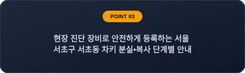 현장 진단 장비로 안전하게 등록하는 서울 서초구 서초동 차키 분실•복사 단계별 안내