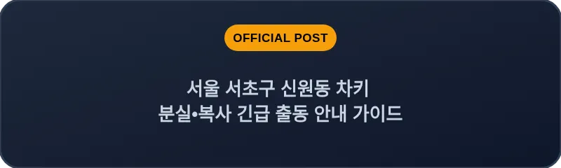 서울 서초구 신원동 차키 분실•복사 긴급 출동 안내 가이드
