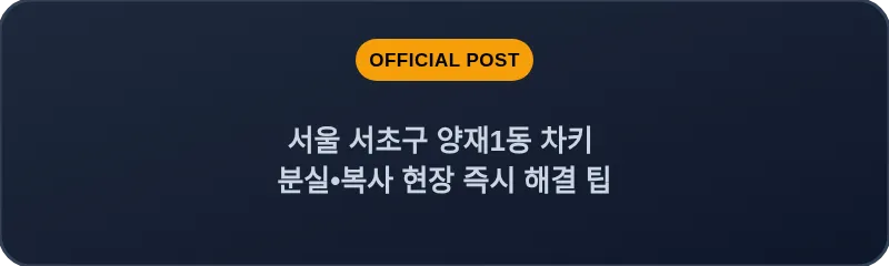 서울 서초구 양재1동 차키 분실•복사 현장 즉시 해결 팁